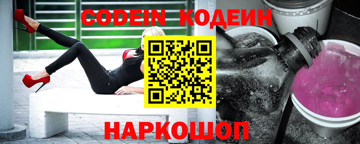 Выборг  Кодеин Purple Drank  Кодеиновый сироп Lean напиток Lean (лин)  Вход с VPN 
