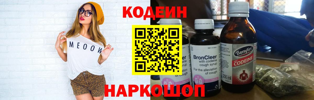 Codein напиток Lean (лин) Выборг